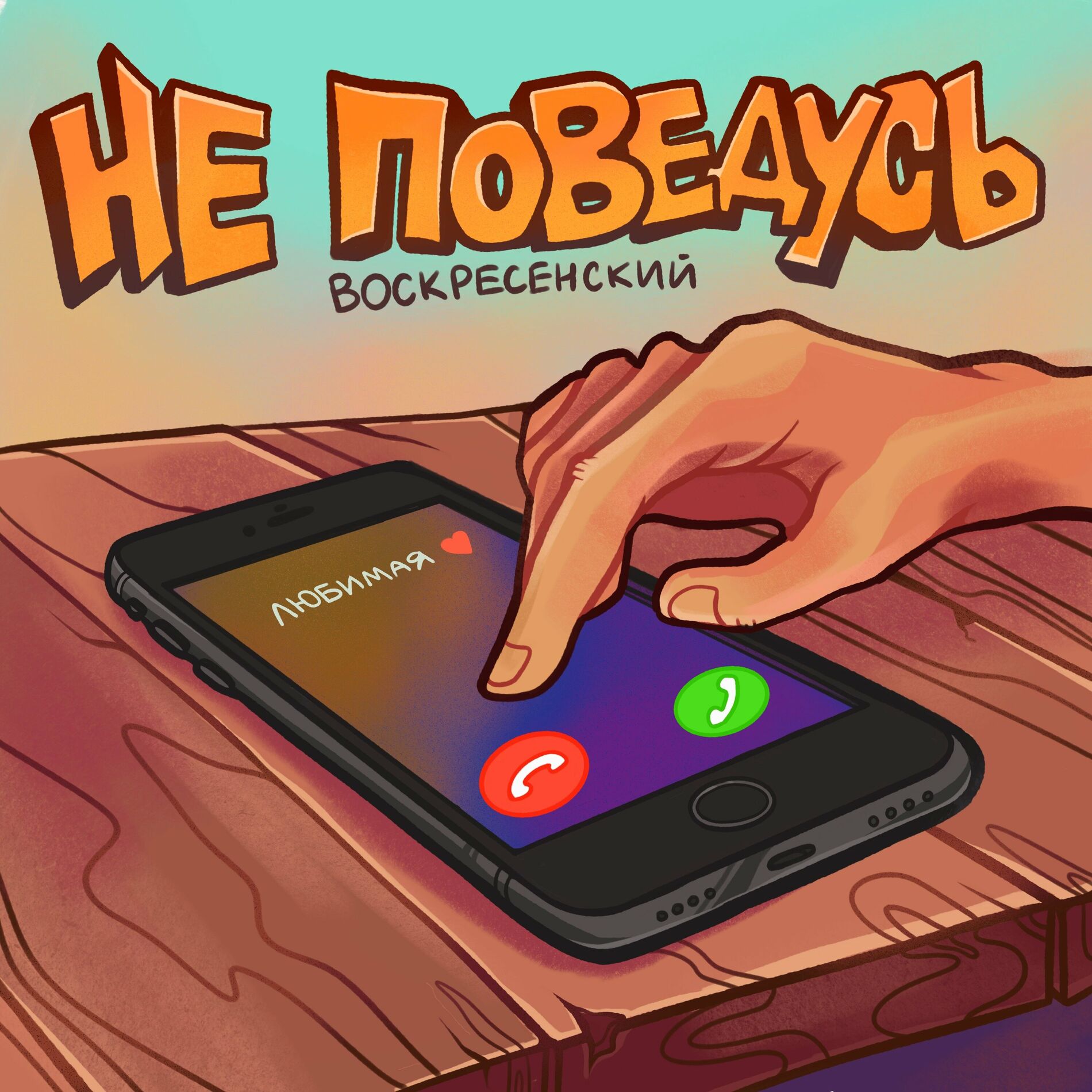 Воскресенский: альбомы, песни, плейлисты | Слушайте на Deezer