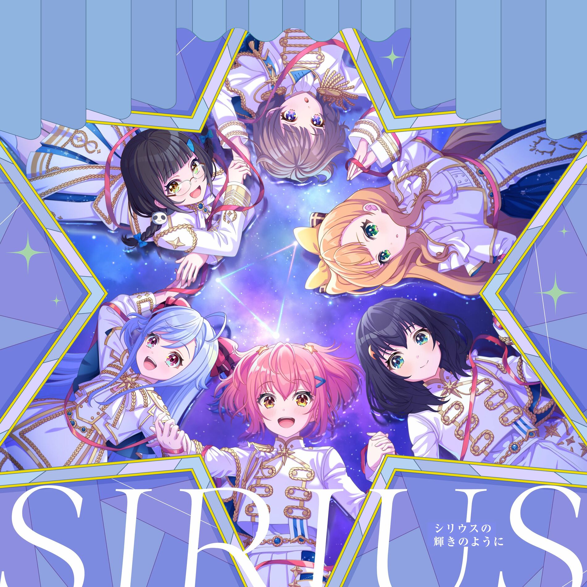 SIRIUS - ゲームアプリ『ワールドダイスター 夢のステラリウム』Vocal Album Vol.4「シリウスの輝きのように」: тексты и  песни | Deezer