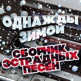Album cover of Однажды зимой. Сборник эстрадных песен