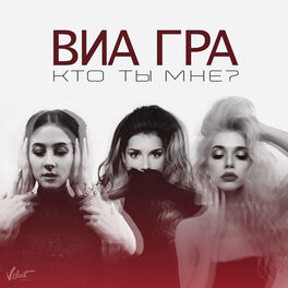 Album cover of Кто ты мне?