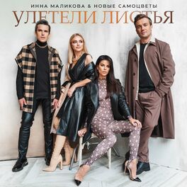 Album cover of Улетели листья