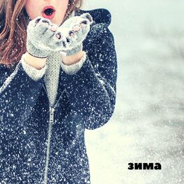 Album cover of Зима