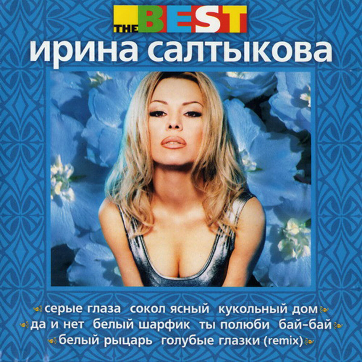 Ирина Салтыкова - The Best: lyrics and songs | Deezer