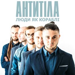 Album cover of Люди як кораблі