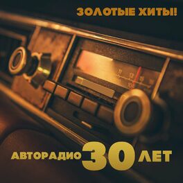 Album cover of Золотые хиты! Авторадио - 30 лет!