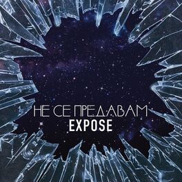 Album cover of Не се предавам