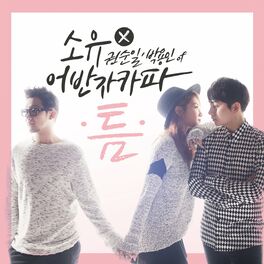 Album cover of SoYou X Urban Zakapa (Kwon Soonil & Park Yongin) 'The Space Between'