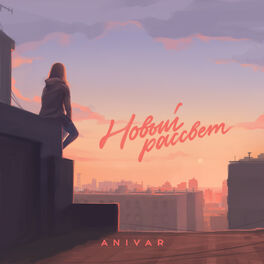 Album cover of Новый рассвет