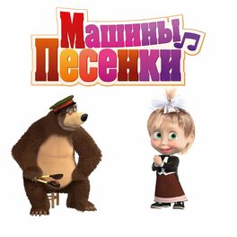 Album cover of Машины песенки