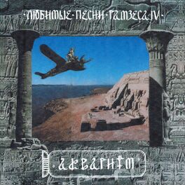 Album cover of Любимые песни Рамзеса IV