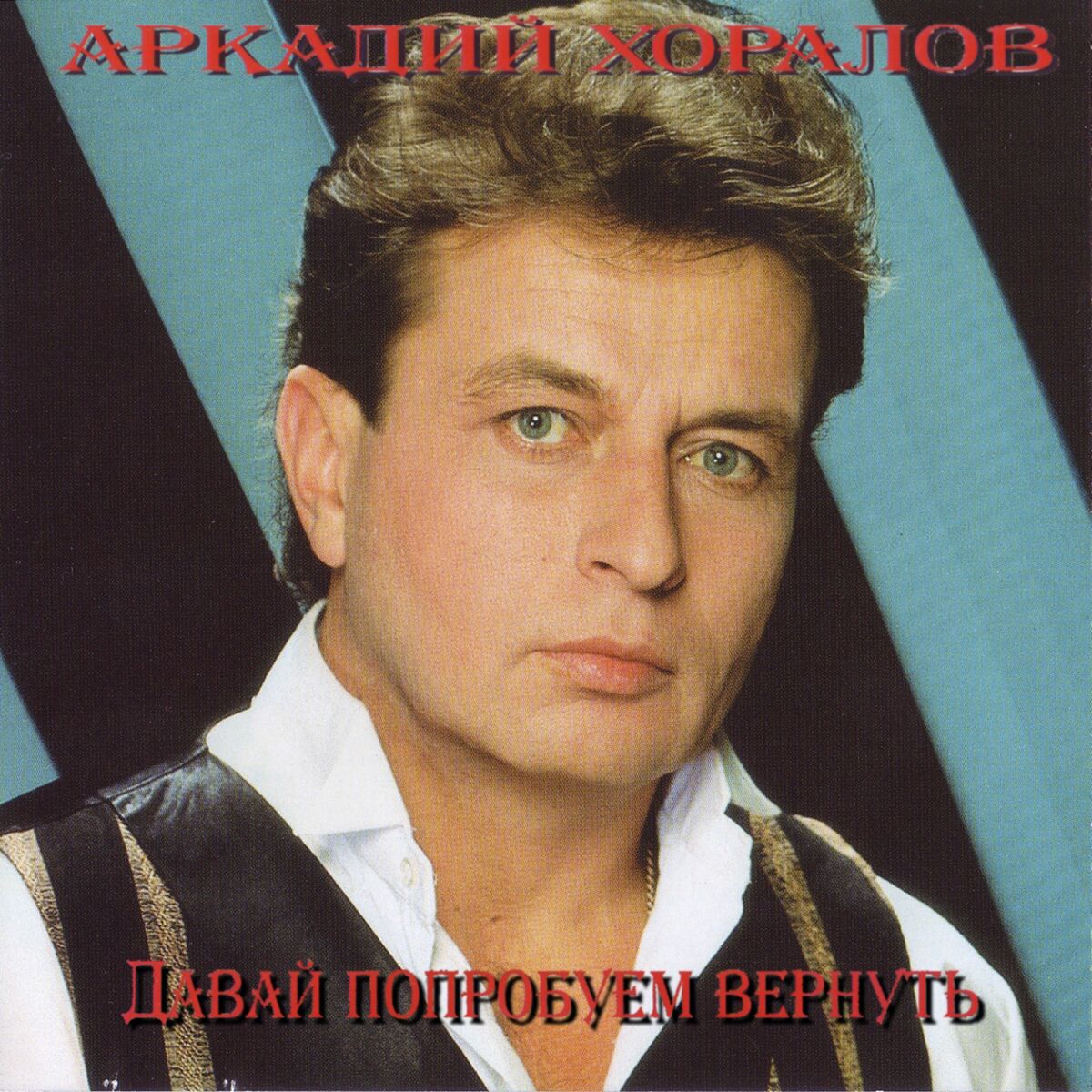 Аркадий Хоралов: альбомы, песни, плейлисты | Слушайте на Deezer