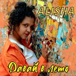 Album cover of Давай в лето