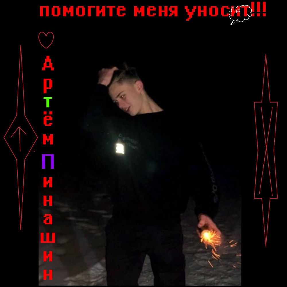 Артем Пинашин - Помогите меня уносит (feat. Cosmouse, VØJ, Ваня Дмитриенко, Krak'n)