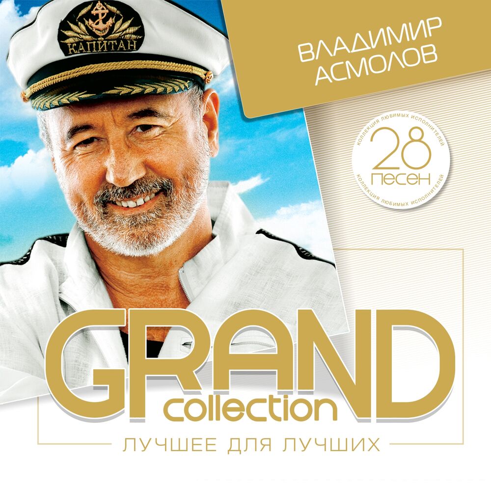 Асмолов все песни. Владимир Асмолов Grand collection. Владимир Асмолов 2015. Владимир Асмолов обложки. Асмолов Владимир лучшие.