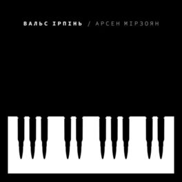 Album cover of Вальс Ірпінь