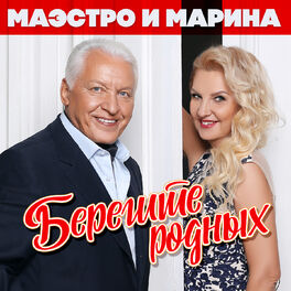 Маэстро И Марина - Берегите Родных: Lyrics And Songs | Deezer