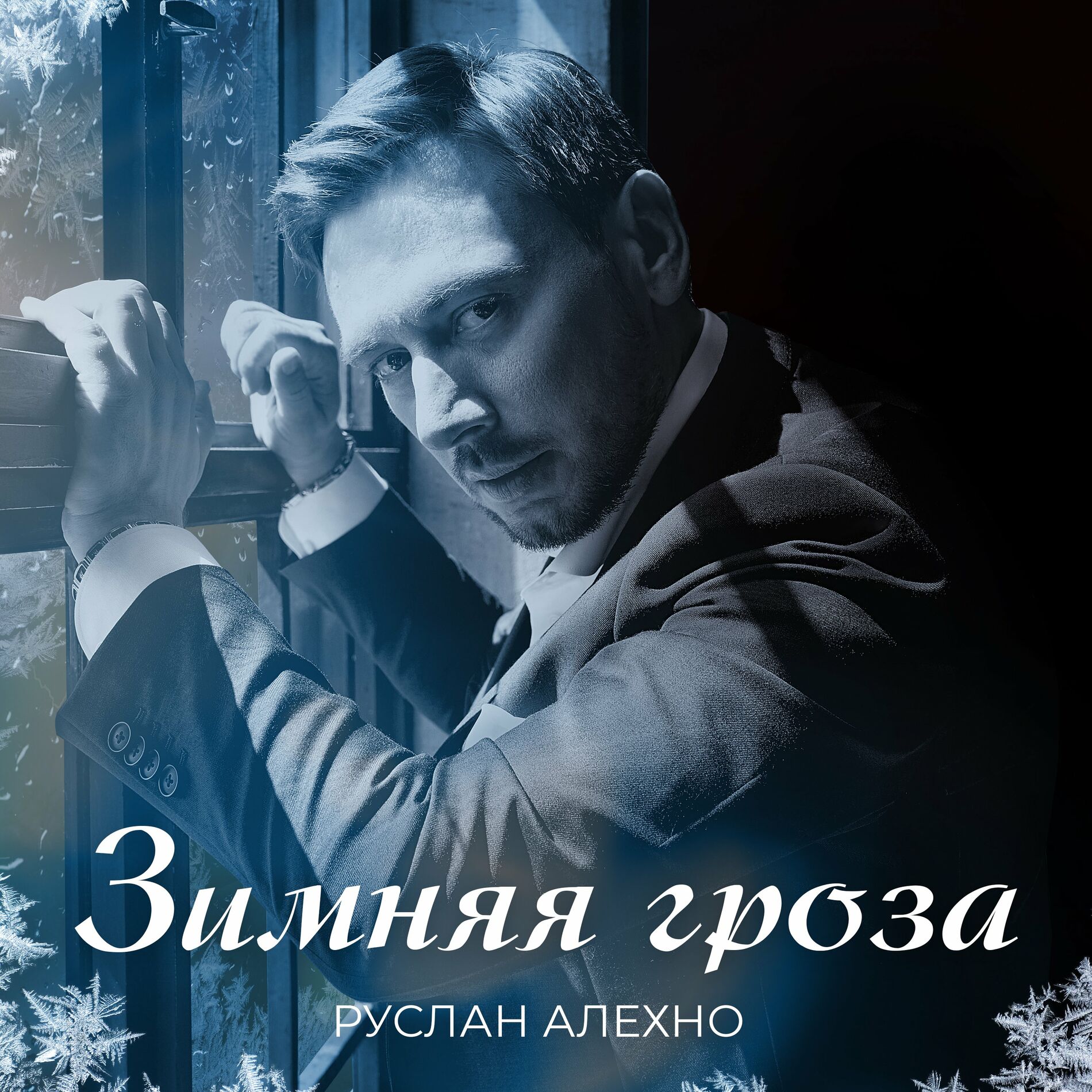 Руслан Алехно: albums, songs, playlists | Listen on Deezer