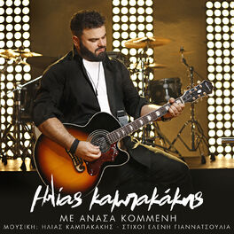 Album cover of Me Anasa Kommeni