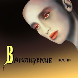 Album cover of Вампирские песни
