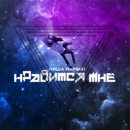 Album cover of Нравится мне