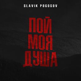 Album cover of Пой, моя душа