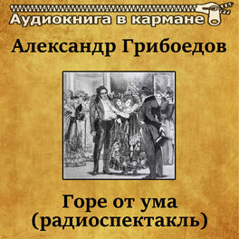 Аудиокнига В Кармане - Александр Грибоедов - Горе От Ума.