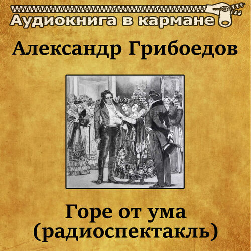 Аудиокнига В Кармане - Александр Грибоедов - Горе От Ума.