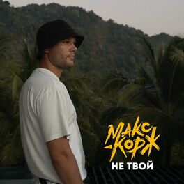 Album cover of Не твой
