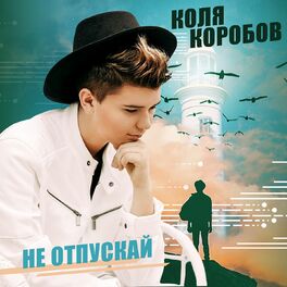 Album cover of Не отпускай