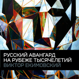 Album cover of The Russian Avant-garde on the Cusp of the Millenium. Victor Ekimovsky
