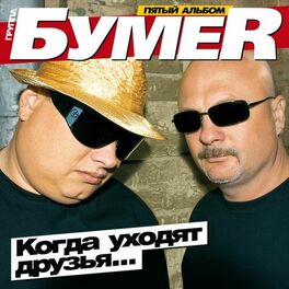 БумеR: Albums, Songs, Playlists | Listen On Deezer