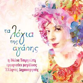Album cover of Ta Logia Tis Agapis