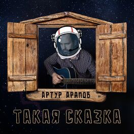Album cover of Такая сказка