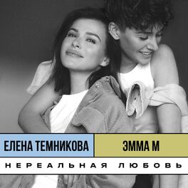 Album cover of Нереальная любовь