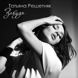 Татьяна Решетняк - Осень: Lyrics And Songs | Deezer