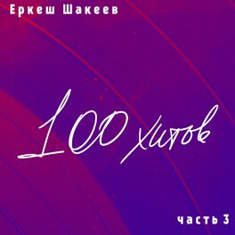 Album cover of Еркеш Шакеев. 100 хитов, часть 3