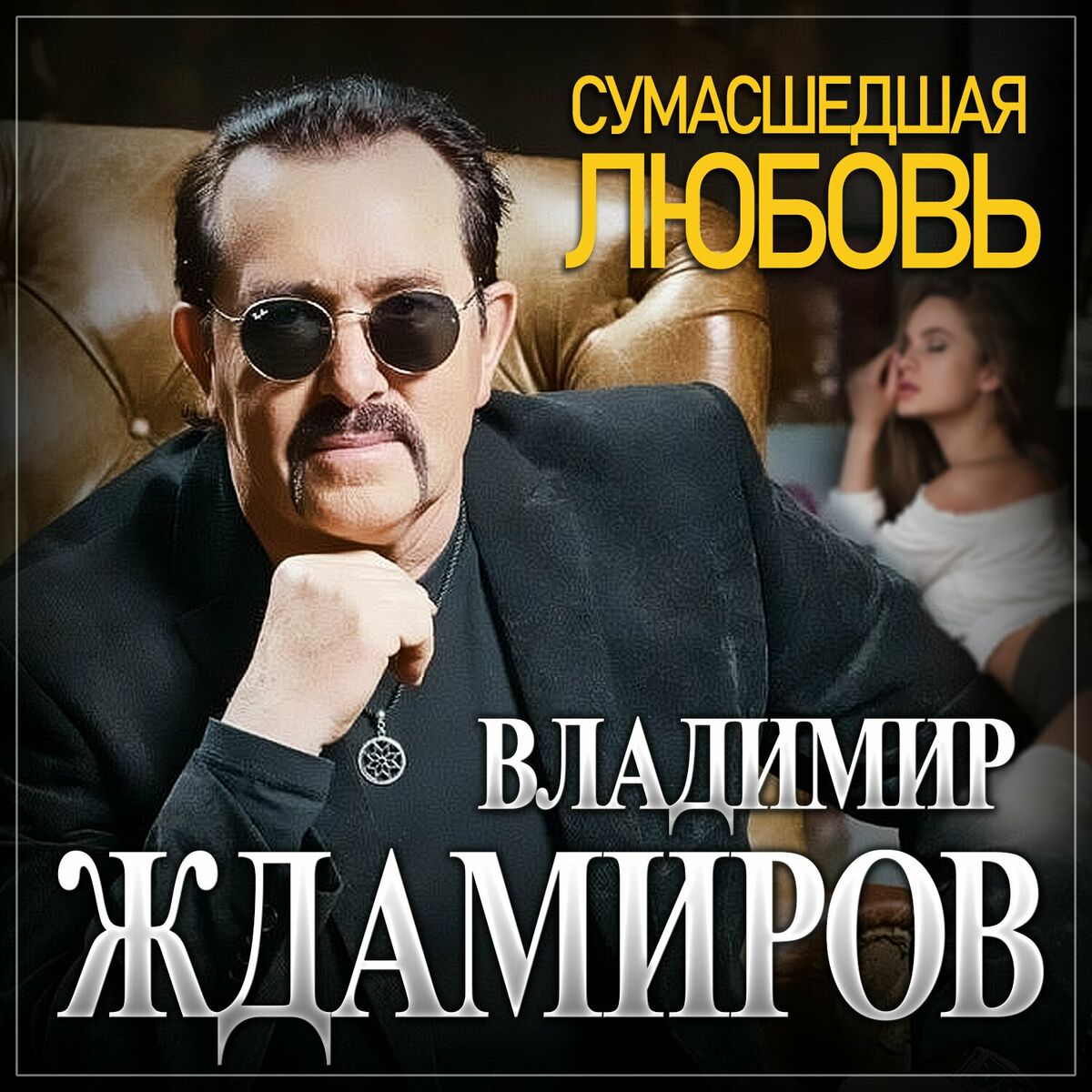 Владимир Ждамиров - Новое и лучшее: lyrics and songs | Deezer