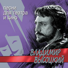 Album cover of Песни для театра и кино