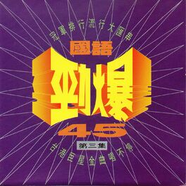Album cover of 國語勁爆45 第三集 (台港巨星金曲唱不停)