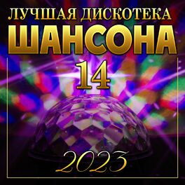 Album cover of Лучшая дискотека шансона-14