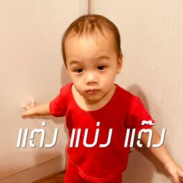Album cover of แต่งแบ่งแต๊ง