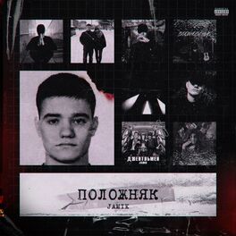 Album cover of Положняк