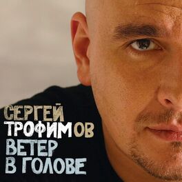 Album cover of Ветер в голове