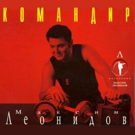 Album cover of Командир