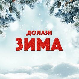 Album cover of Долази зима