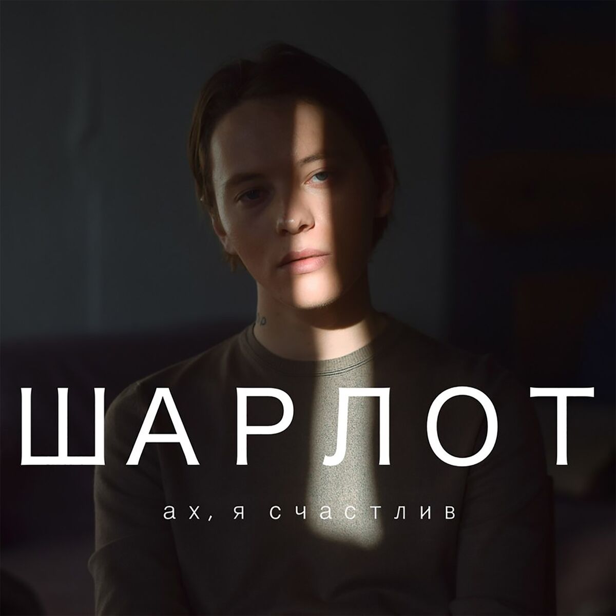 Шарлот - Тише будь (Remake): listen with lyrics | Deezer