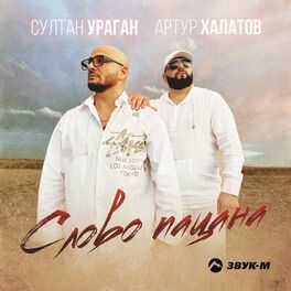 Album cover of Слово пацана