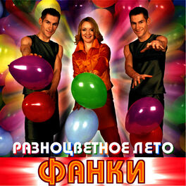 Album cover of Разноцветное лето
