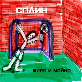 Album cover of Вира и майна