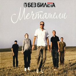 Album cover of Мечтатели